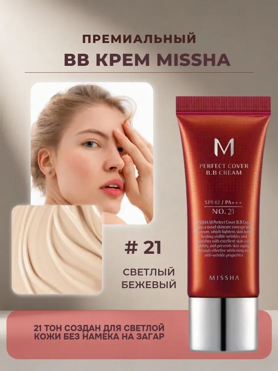 Тональный крем Savdo Belgisi Missha Misa Y, BB-крем, бежевый, с дозатором, SPF 42