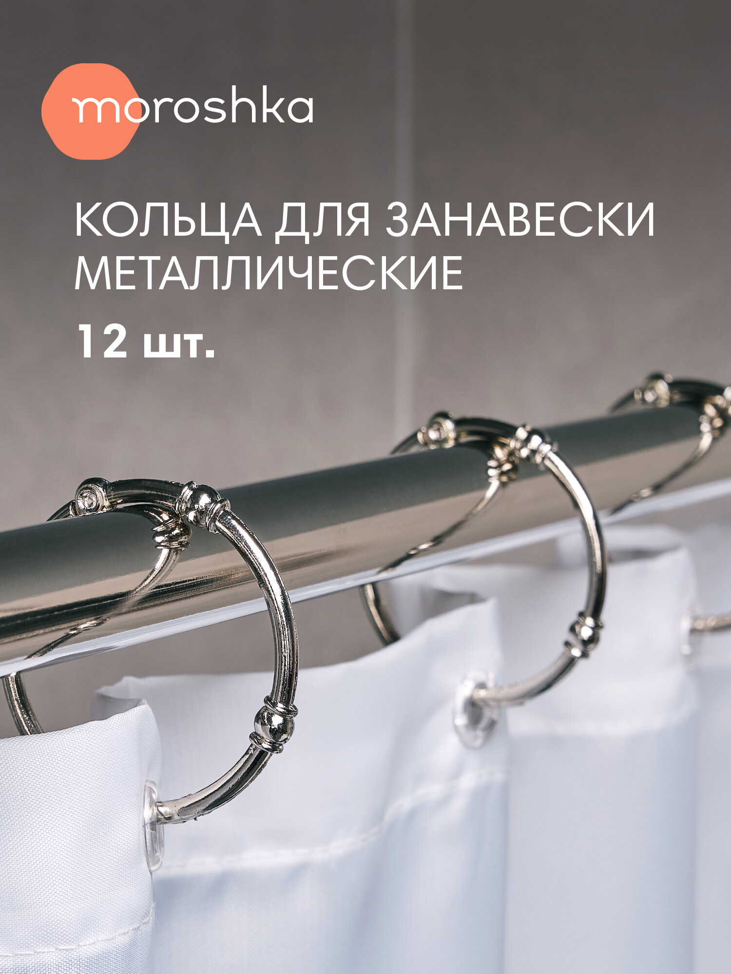 Кольца для штор в ванную металлические круглые 12 шт