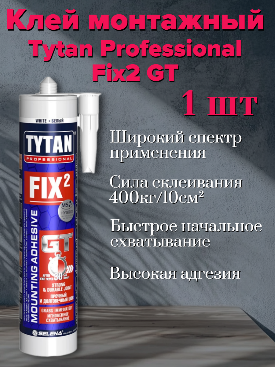 Монтажный клей титан Fix2 GT (290мл)
