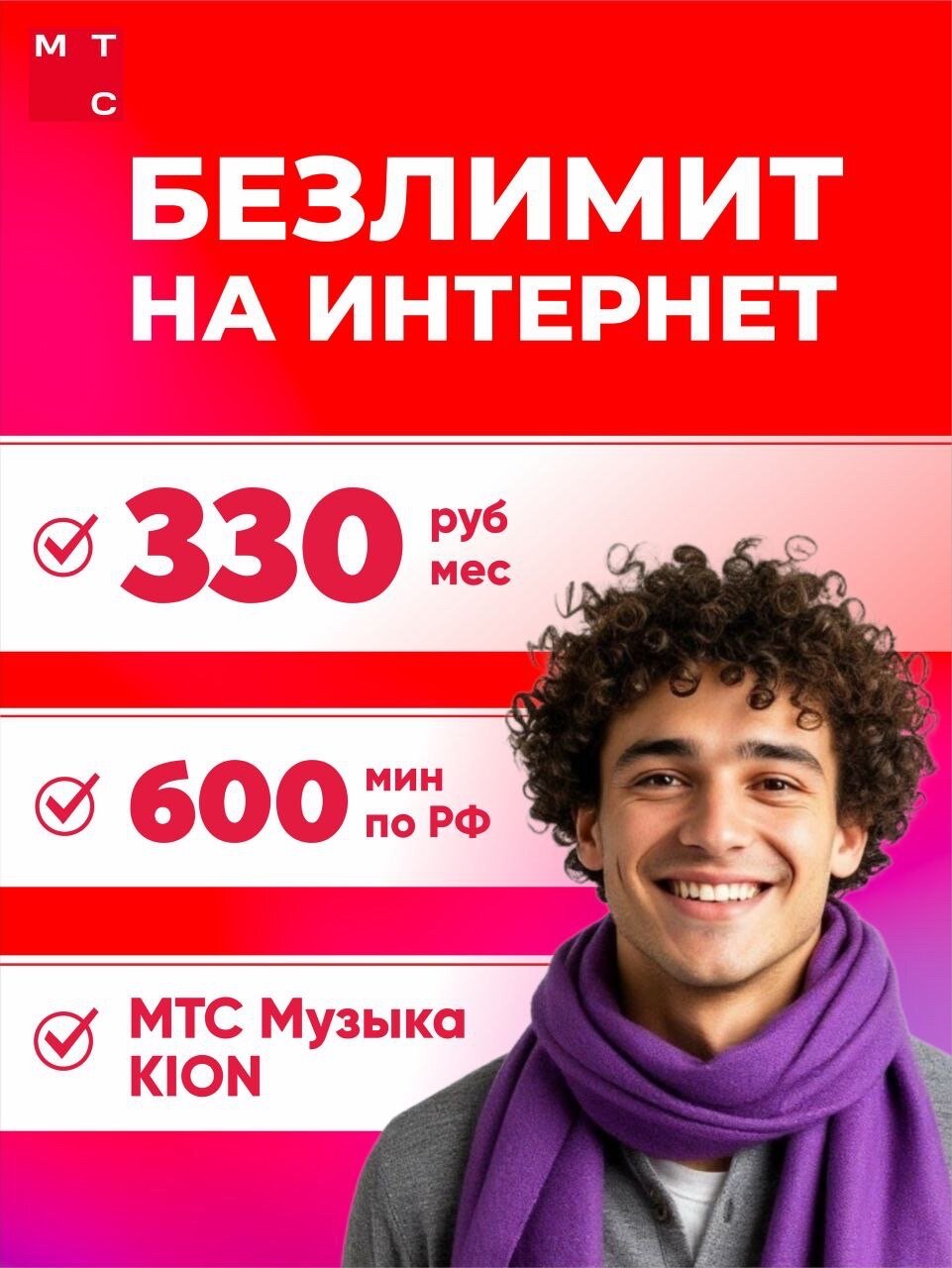 Сим карта МТС, мтс сим карта тариф на выбор (Вся Россия), мтс сим карта, симка мтс, сим мтс