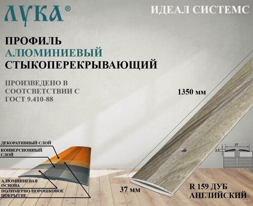 Изображение товара Профиль стыкоперекрывающий алюминиевый 1350мм ПС 03.1350. R159