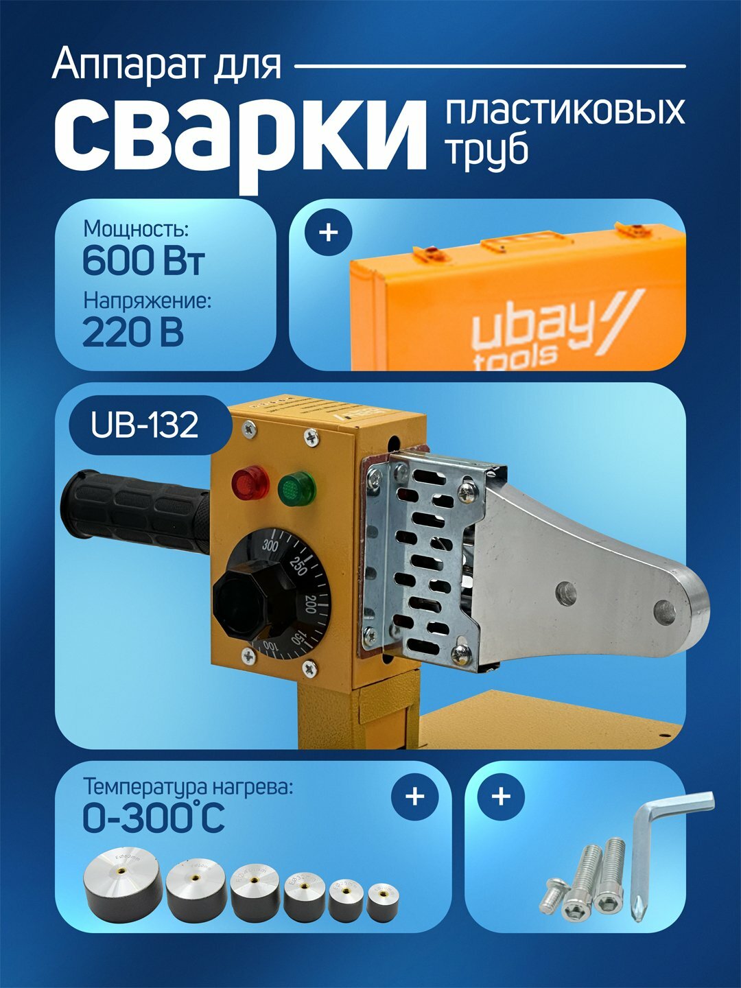 Сварочный аппарат Ubay UB-132, для пластиковых труб, мощность 600Вт