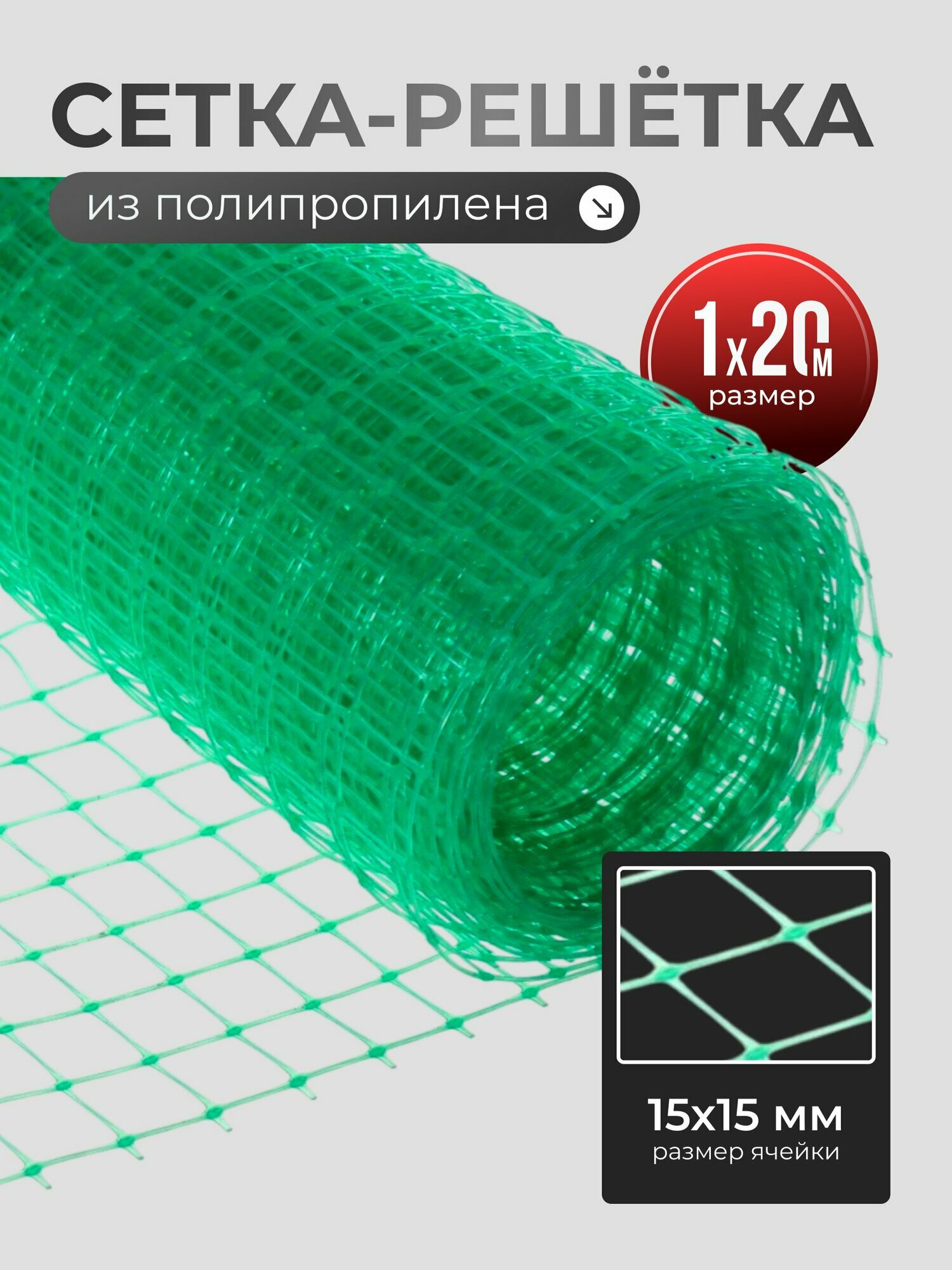 Чеховский Завод Материалов Садовая сетка решетка из полипропилена для забора 1х20 м  ячейка 15 х 15 мм