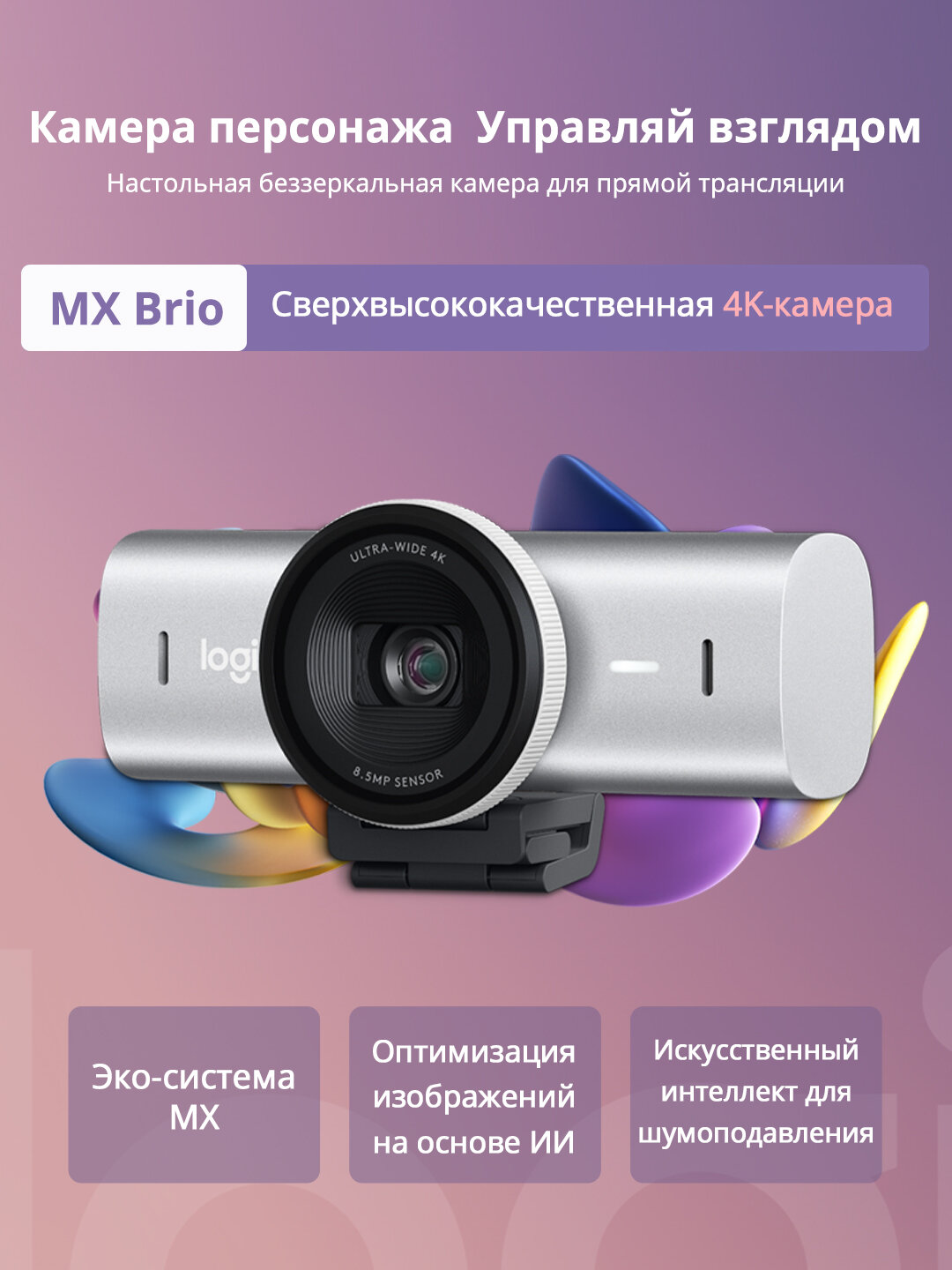 Веб-камера Logitech MX Brio Камера 4k HD, 8.5 млн пикс, белый