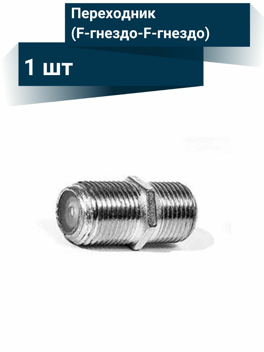 Переходник для ТВ антенны (F-гнездо-F-гнездо)