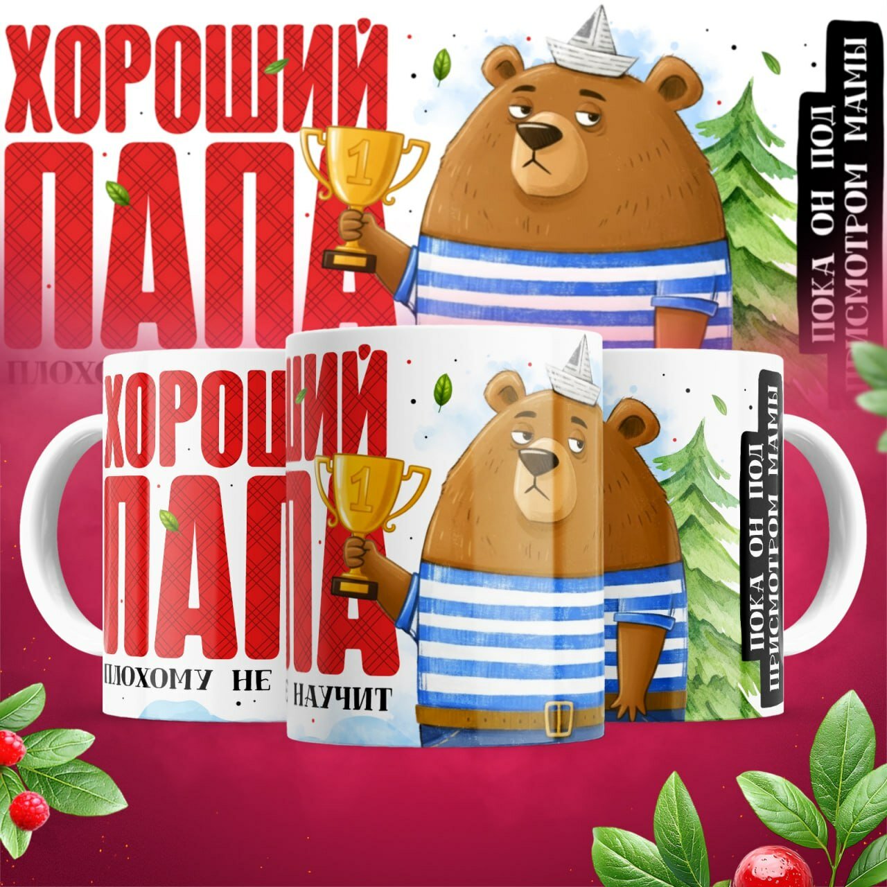 Кружка с приколом керамическая в подарок "Хороший папа плохому не научит" 330 мл, 1 шт