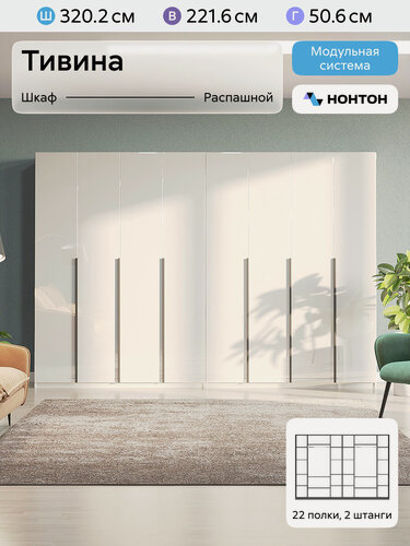 Изображение товара Шкаф для одежды распашной Нонтон Тивина, 2 шт, 320 см, 22 полки и 2 штанги, белый глянец