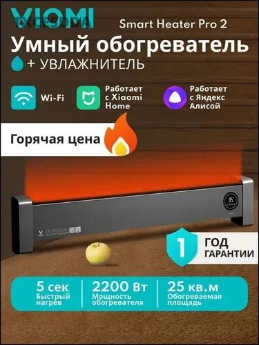 Умный электрический обогреватель для дома дачи Viomi Smart Heater Pro 2/ Конвекторный обогреватель / Конвектор электрический напольный 2200 ВТ Ростест (VXTJ04)