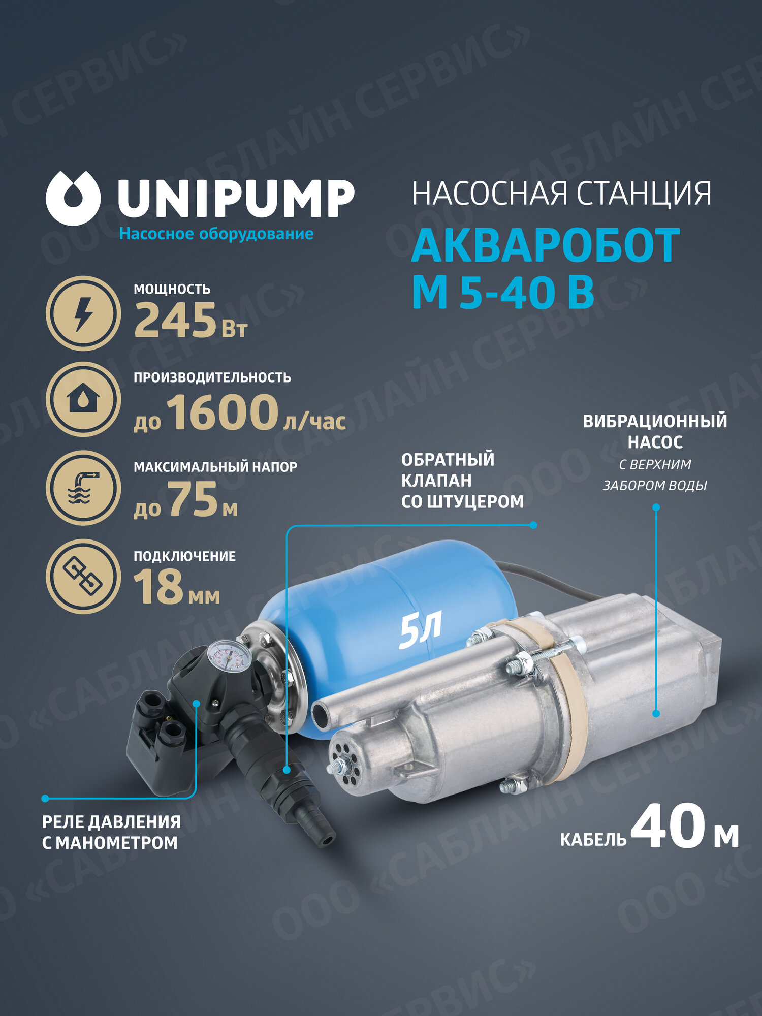 Насосная станция UNIPUMP акваробот М 5-40 В с погружным насосом