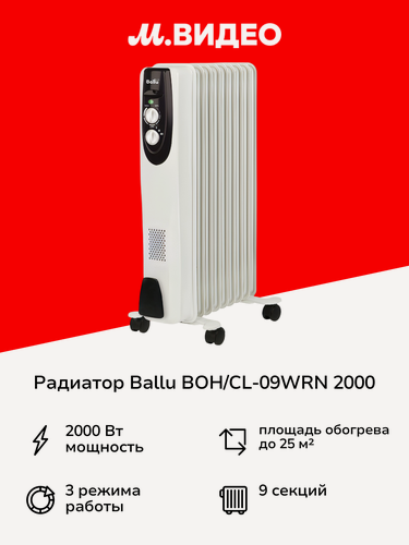 Изображение товара Радиатор Ballu BOH/CL-09WRN 2000