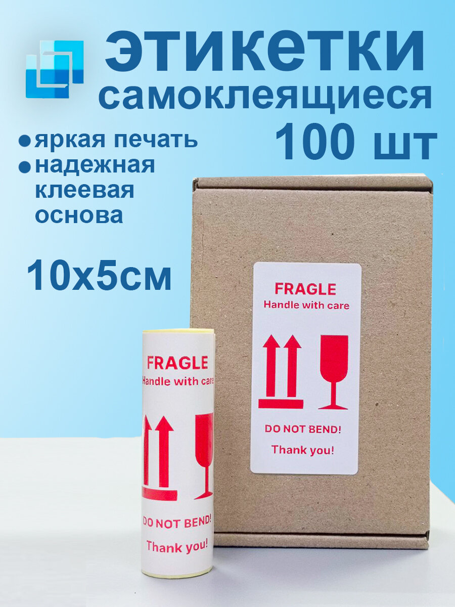 Наклейки цветные ЛегаСофт Fragile! Handle with care, самоклеящиеся, красные, 100x50 мм, 100 штук