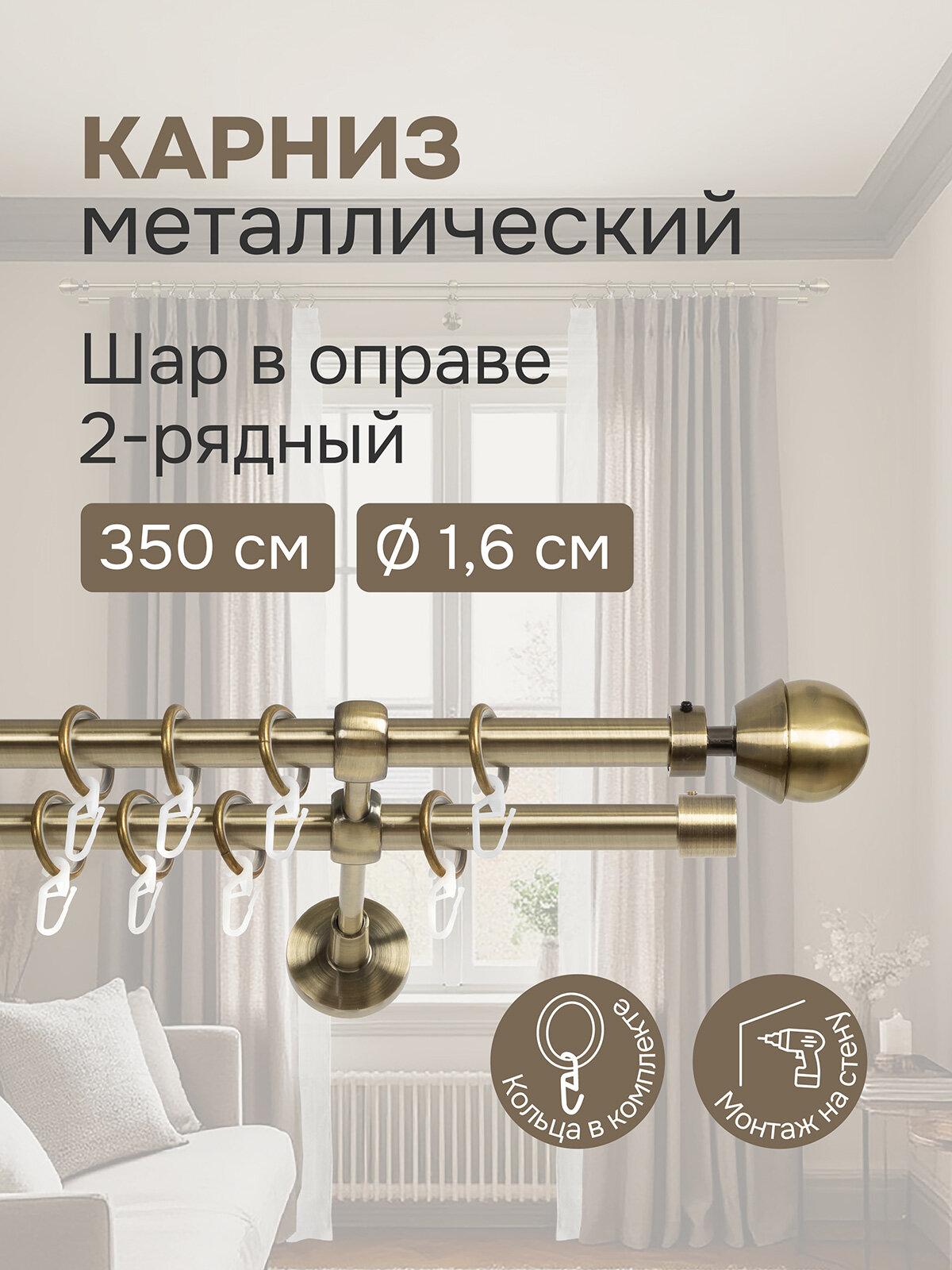 Карниз для штор двухрядный 350 см настенный штанги 16 мм Шар в оправе золото антик