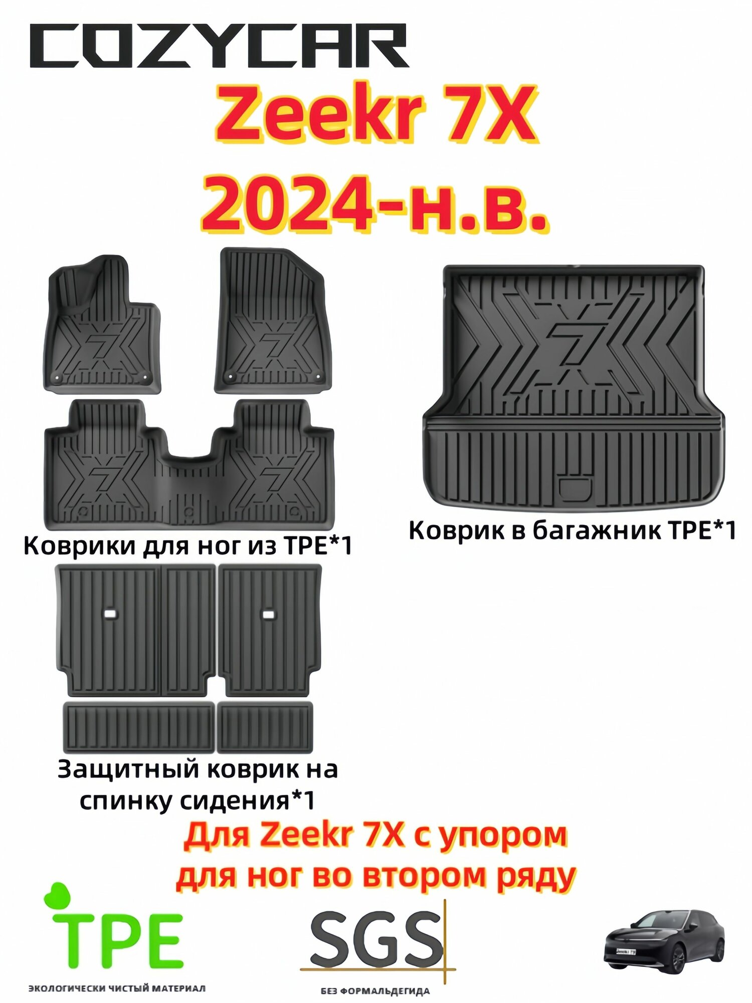 COZYCAR Коврики в салон автомобиля, Термопластический эластомер (TPE), 8 шт.