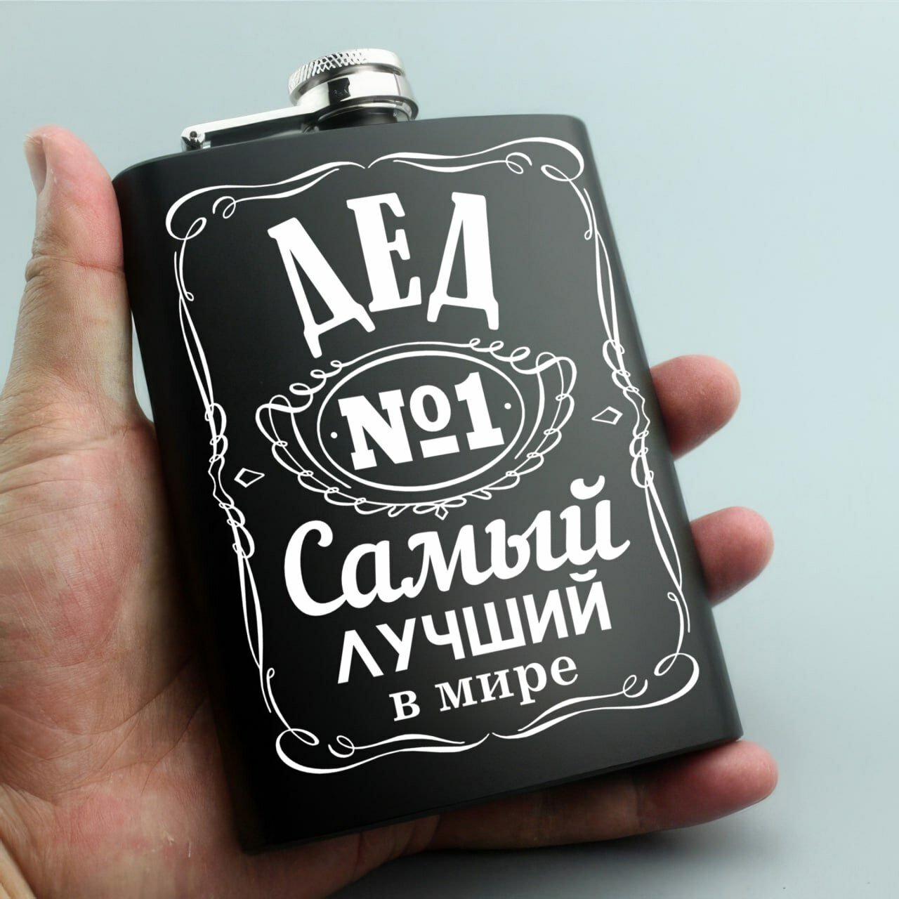 Фляжка металлическая, подарочная с гравировкой "Дед №1 в Мире", для напитков, чёрная