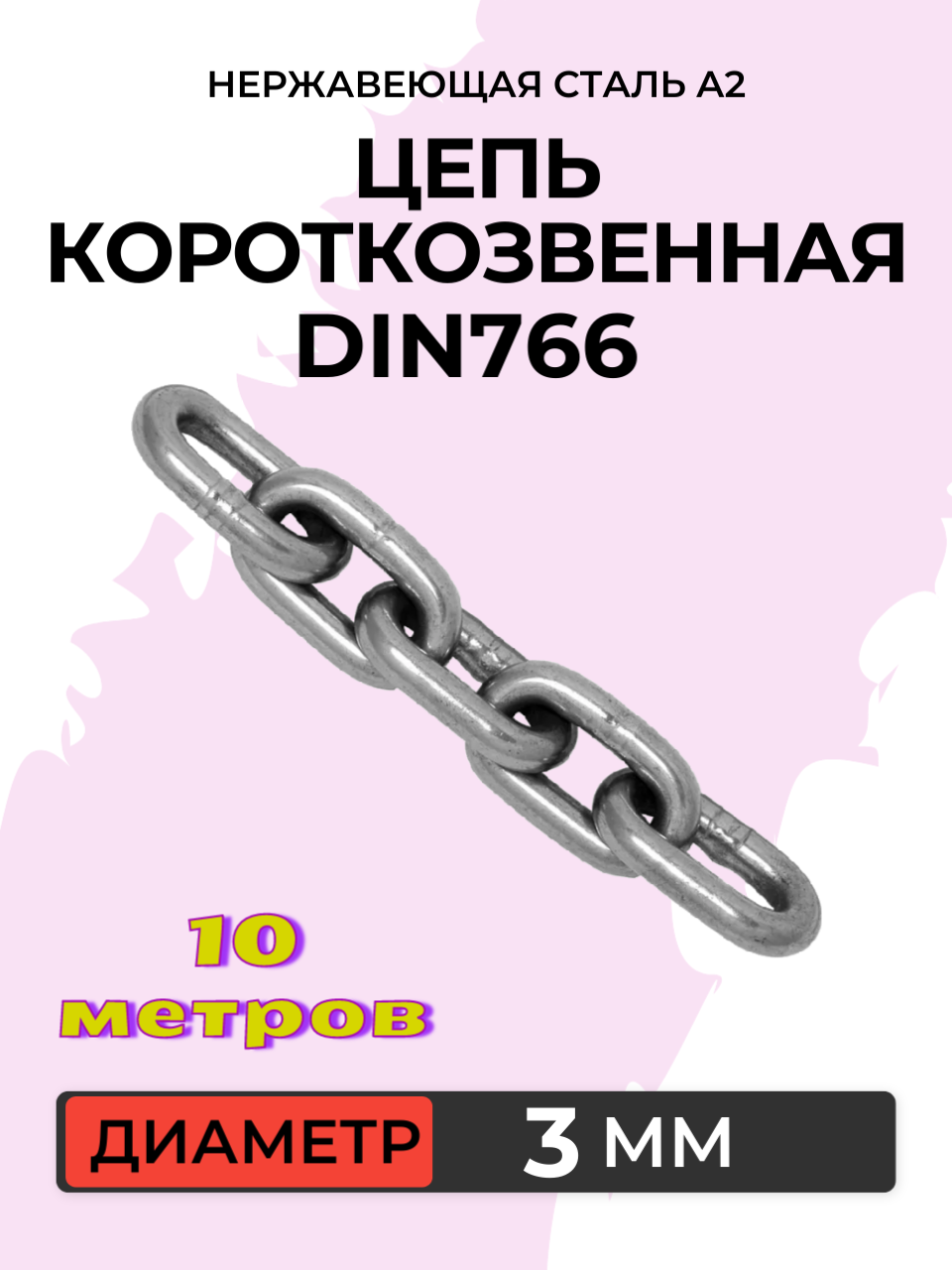 Цепь короткозвенная 3 мм DIN 766 нержавеющая сталь А2. 10 метров