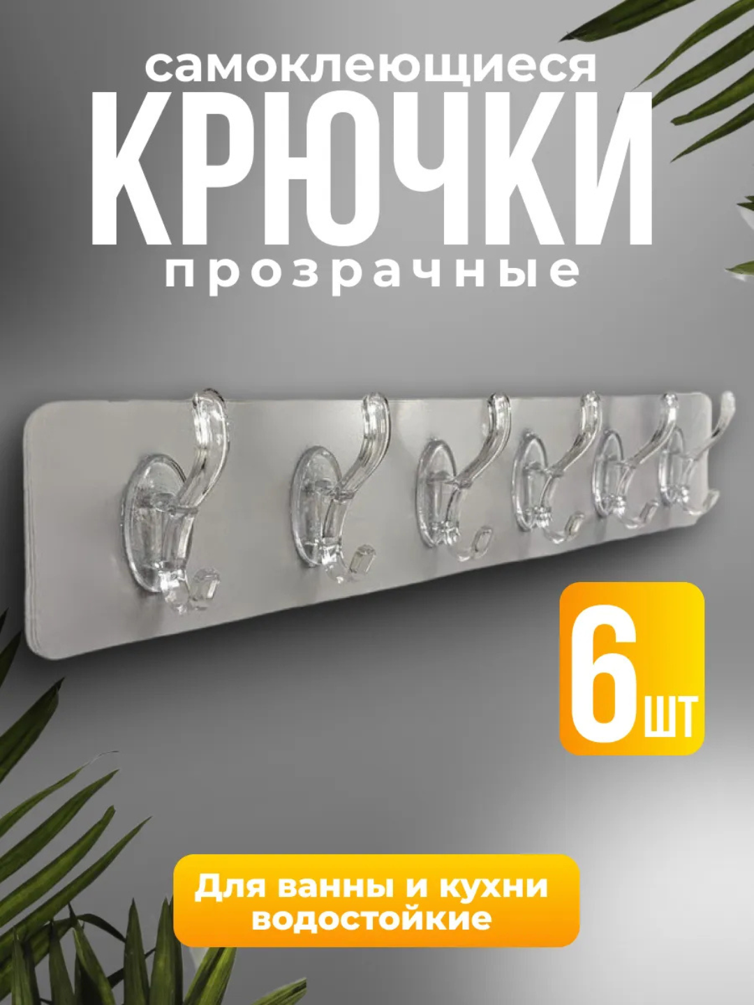 Прозрачные самоклеящиеся крючки – для ванной и кухни (6 шт.)