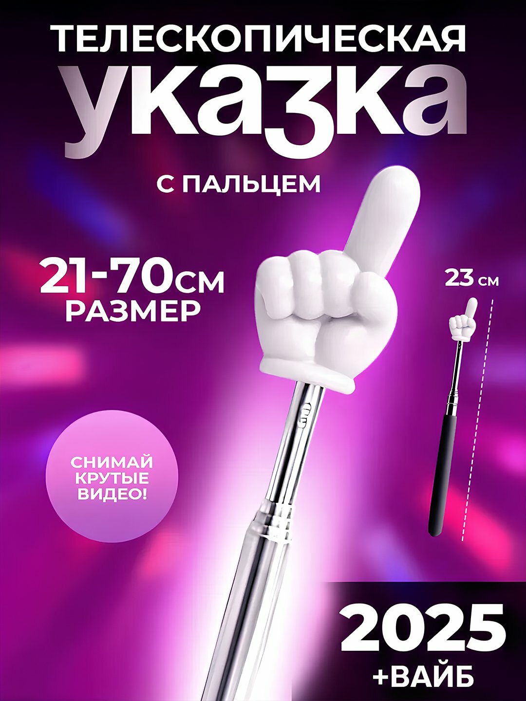Выдвижная палочка указатель Пикми, Телескопическая указка с пальцем
