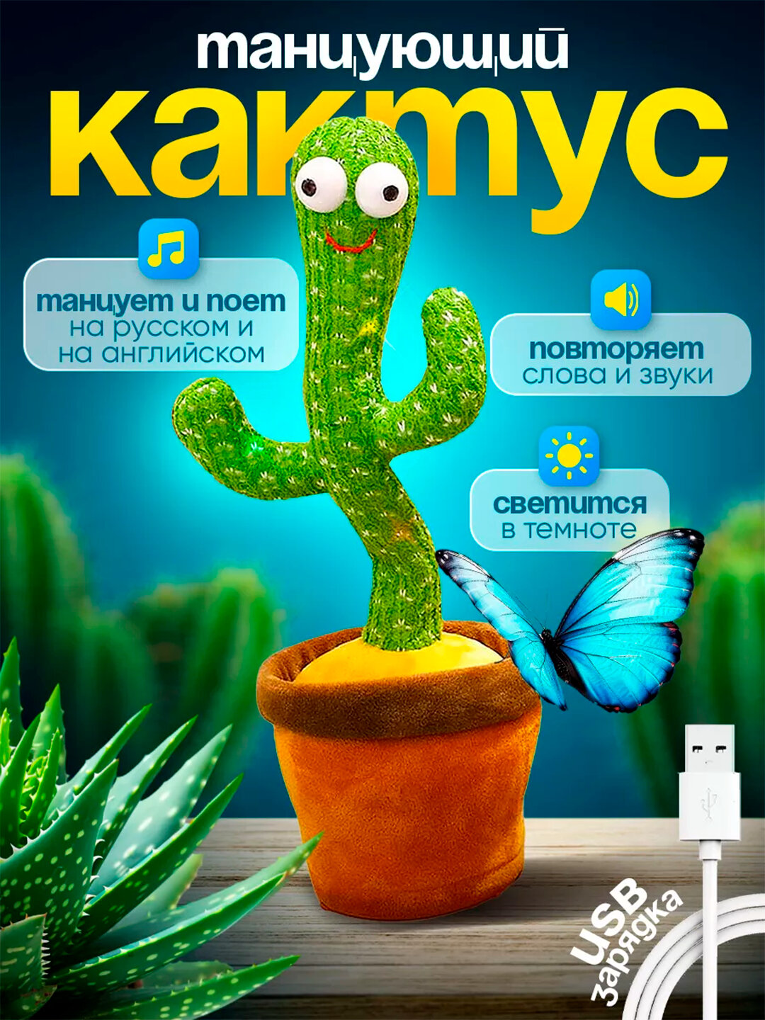 Танцующий и говорящий кактус с подсветкой и USB зарядкой