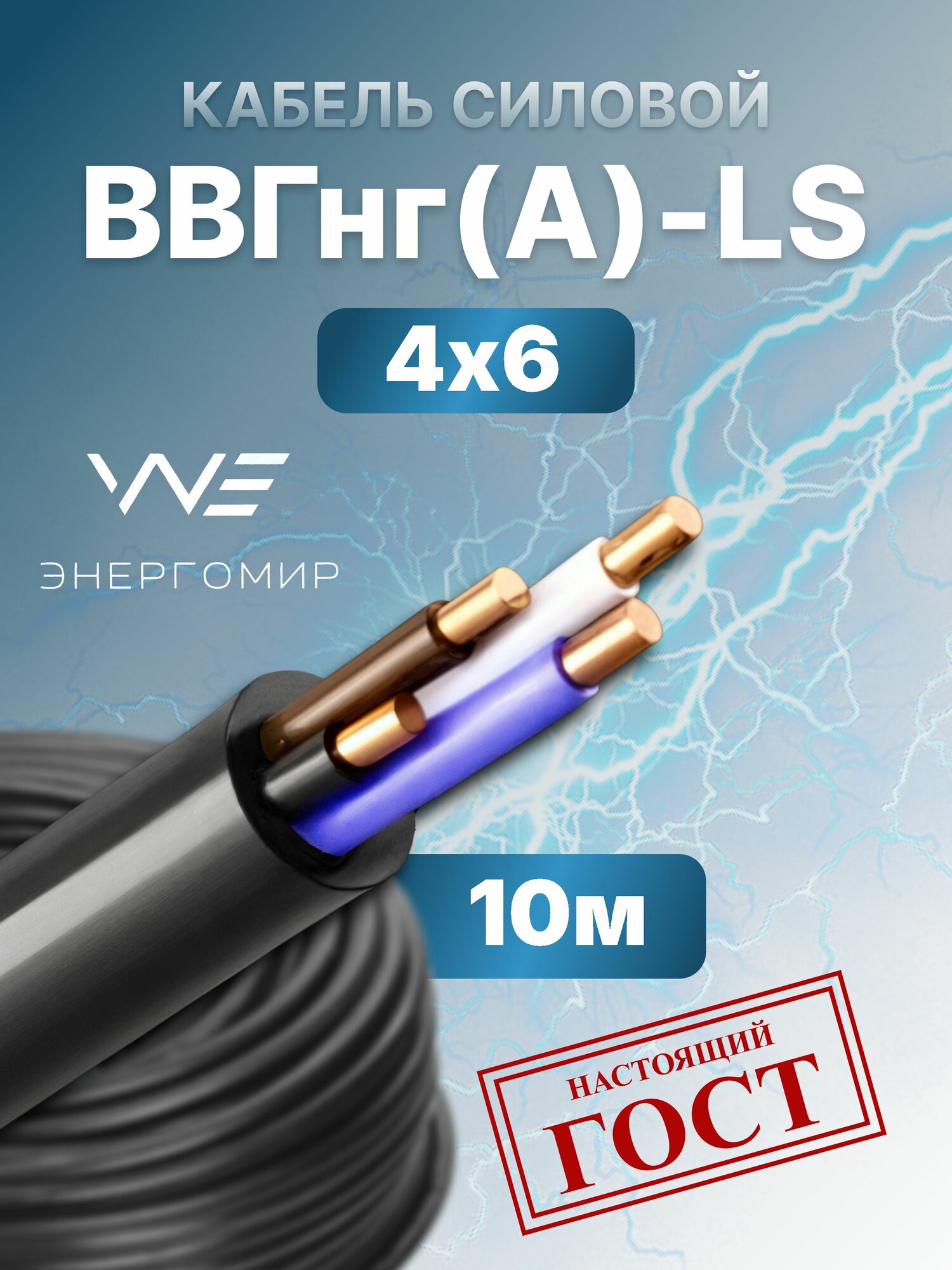 Кабель ВВГнг(А)-LS 4х6 ГОСТ Энергомир 10м
