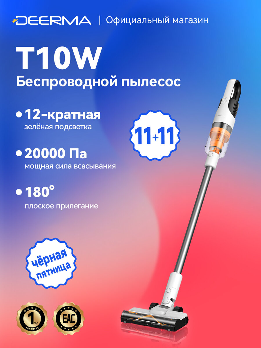 Пылесос Deerma T10W, вертикальный, 20000Pa, Зелёная подсветка пыли