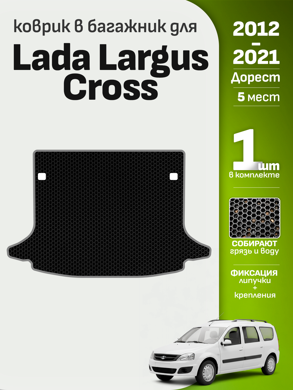 Эва коврик в багажник Lada Largus Cross 2012-2021, черный с серым кантом ( Лада Ларгус Кросс 2012-2021 ) Eva, Ева