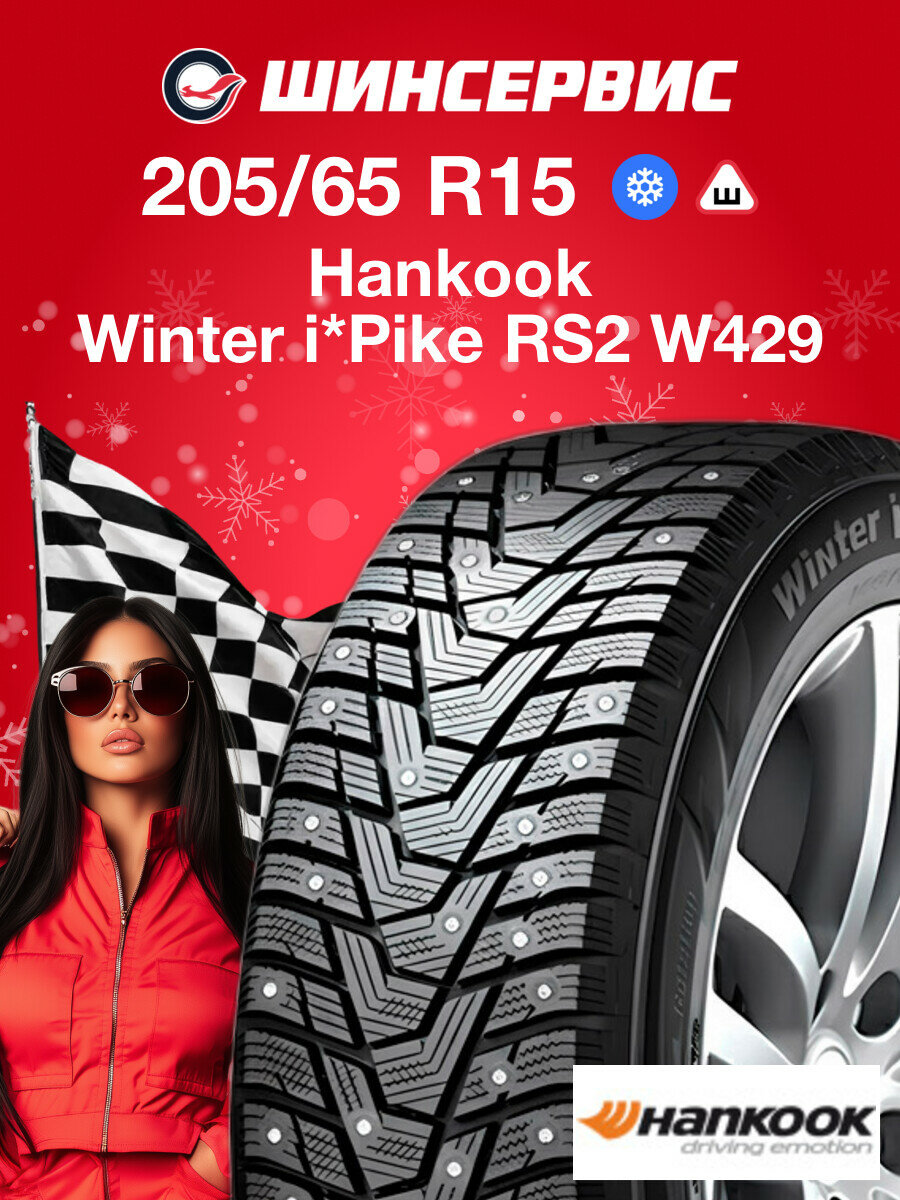 Зимняя шипованная шина Hankook Winter I Pike RS 2 W429 205/65 R15 94T