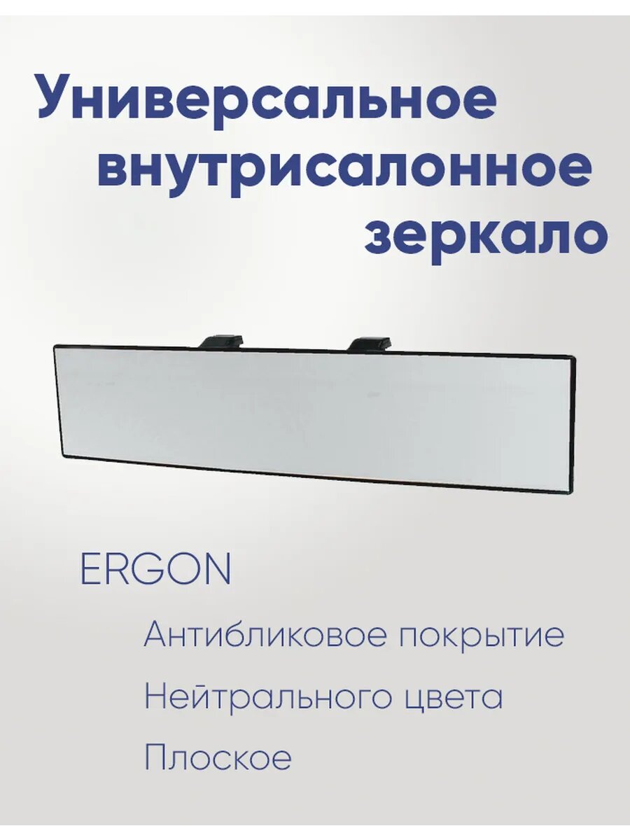 Внутрисалонное зеркало ERGON антиблик нейтральный