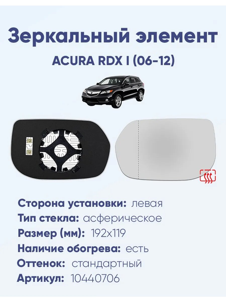 Зеркало ACURA RDX I (06-12) 10440706