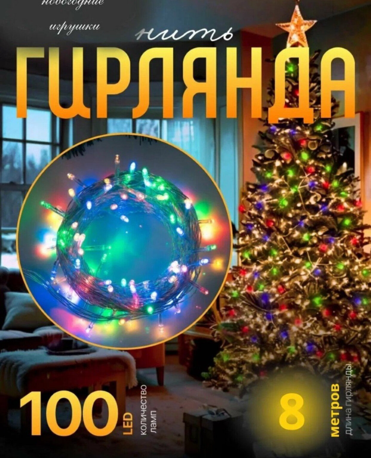 Гирлянда разных размеров и цветов, великолепное праздничное украшение на Новый год! 9M