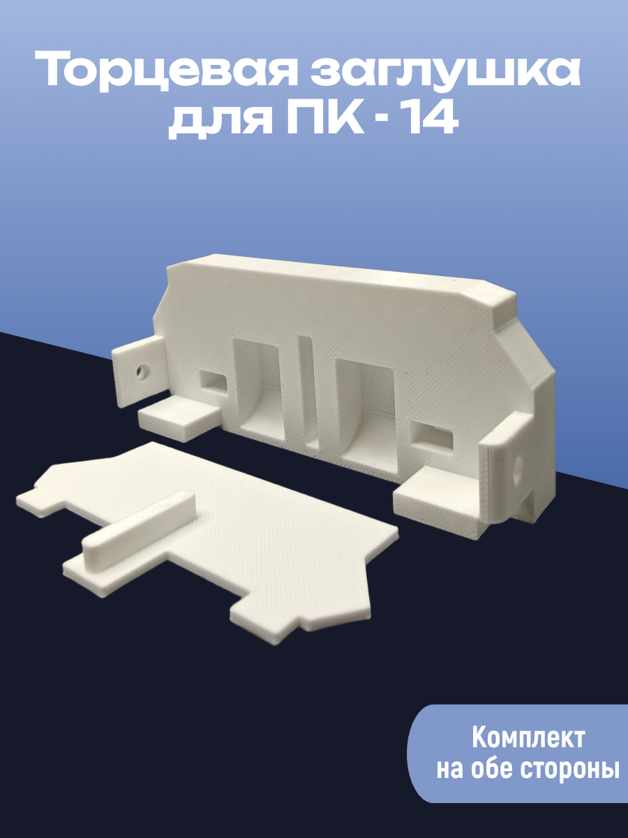 Торцевая заглушка для пк 14 белая комплект 2 шт.