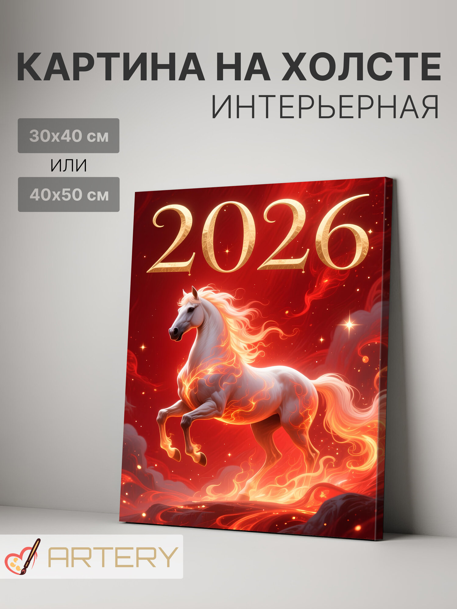 Картина интерьерная на стену ARTERY "Белый огненный конь 2026", печать на холсте, постер на подрамнике, 40х50 см
