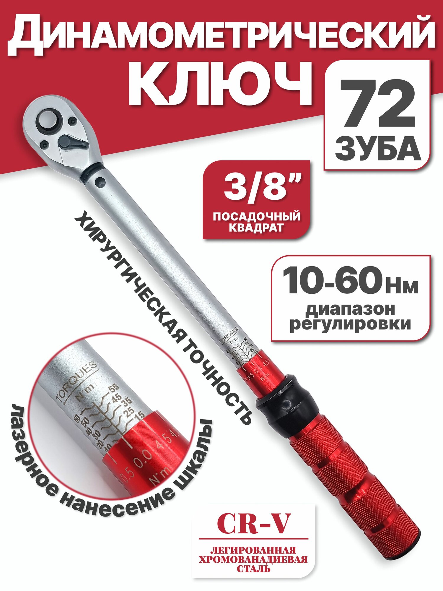 Динамометрический щелчковый/предельный ключ  10-60 Нм 3/8