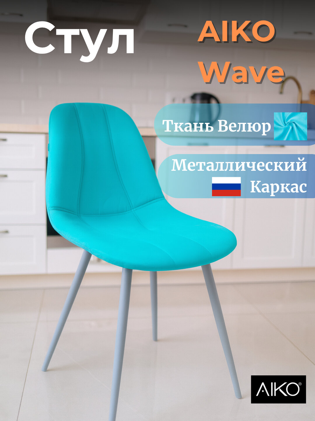 Cтул AIKO Wave, с мягкой обивкой, для кухни, дома и офиса, 55*55*85 см