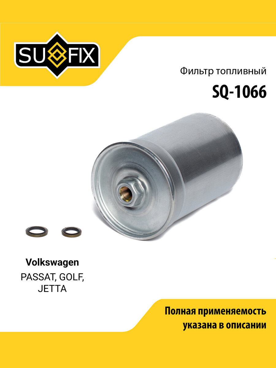 Фильтр топливный для Volkswagen PASSAT GOLF JETTA / AUDI A6 80 100 / SUFIX SQ-1066