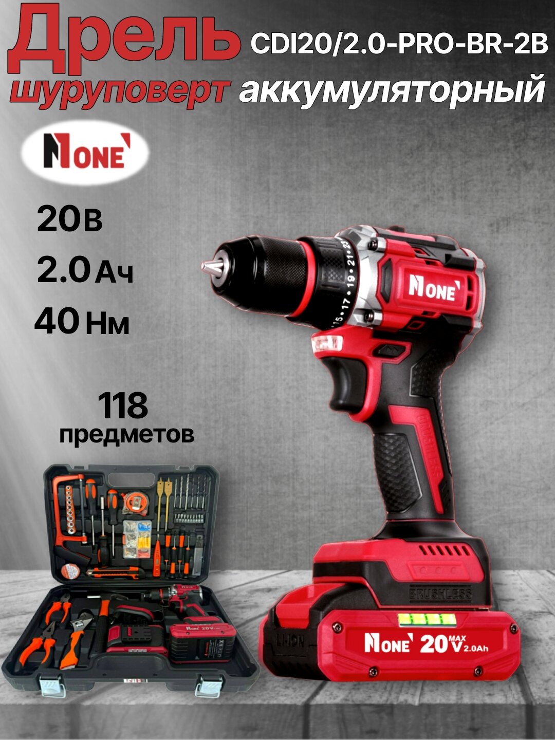 Шуруповерт аккумуляторный бесщёточный, дрель NUMBER ONE CDI20/2.0-PRO-BR-2B ONE ENERGY