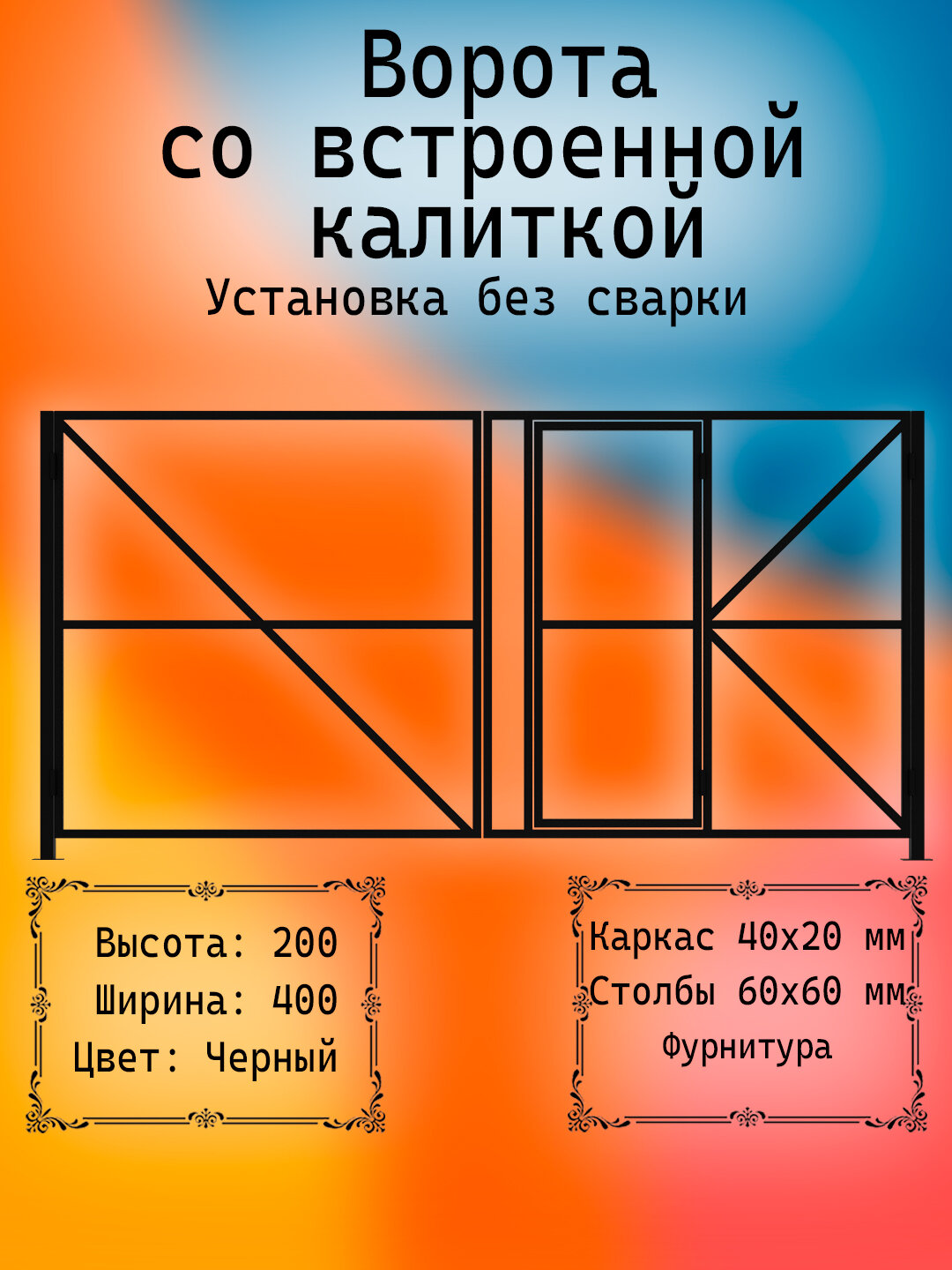 Ворота распашные 4 м с калиткой