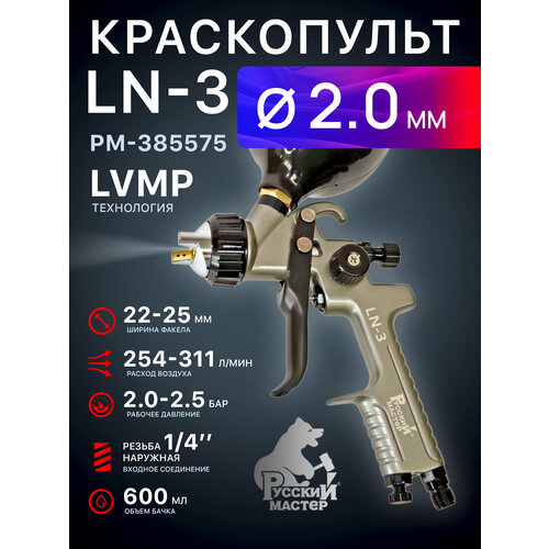 фото Краскопульт русский мастер ln-3 (2,0мм) lvmp с бачком рм-385575
