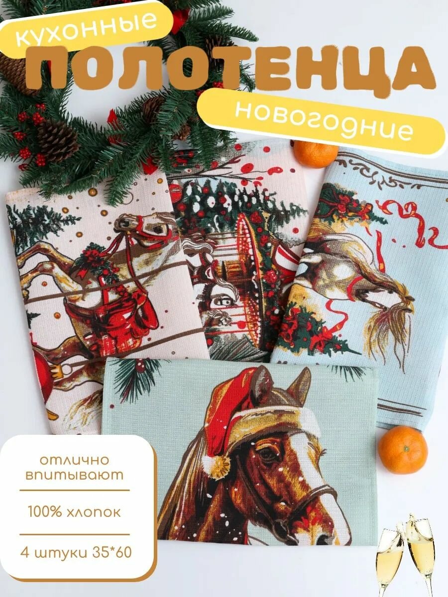 Новогодние полотенца Лошадь 2026 хлопок