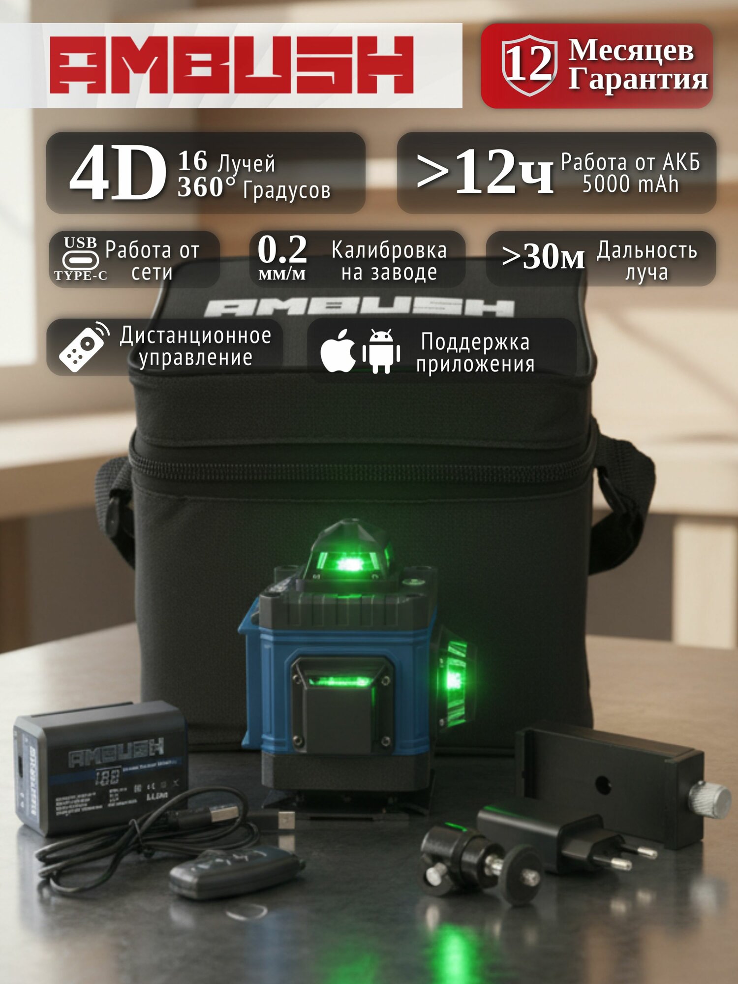 Уровень лазерный 4D AMBUSH Стандартная комплектация