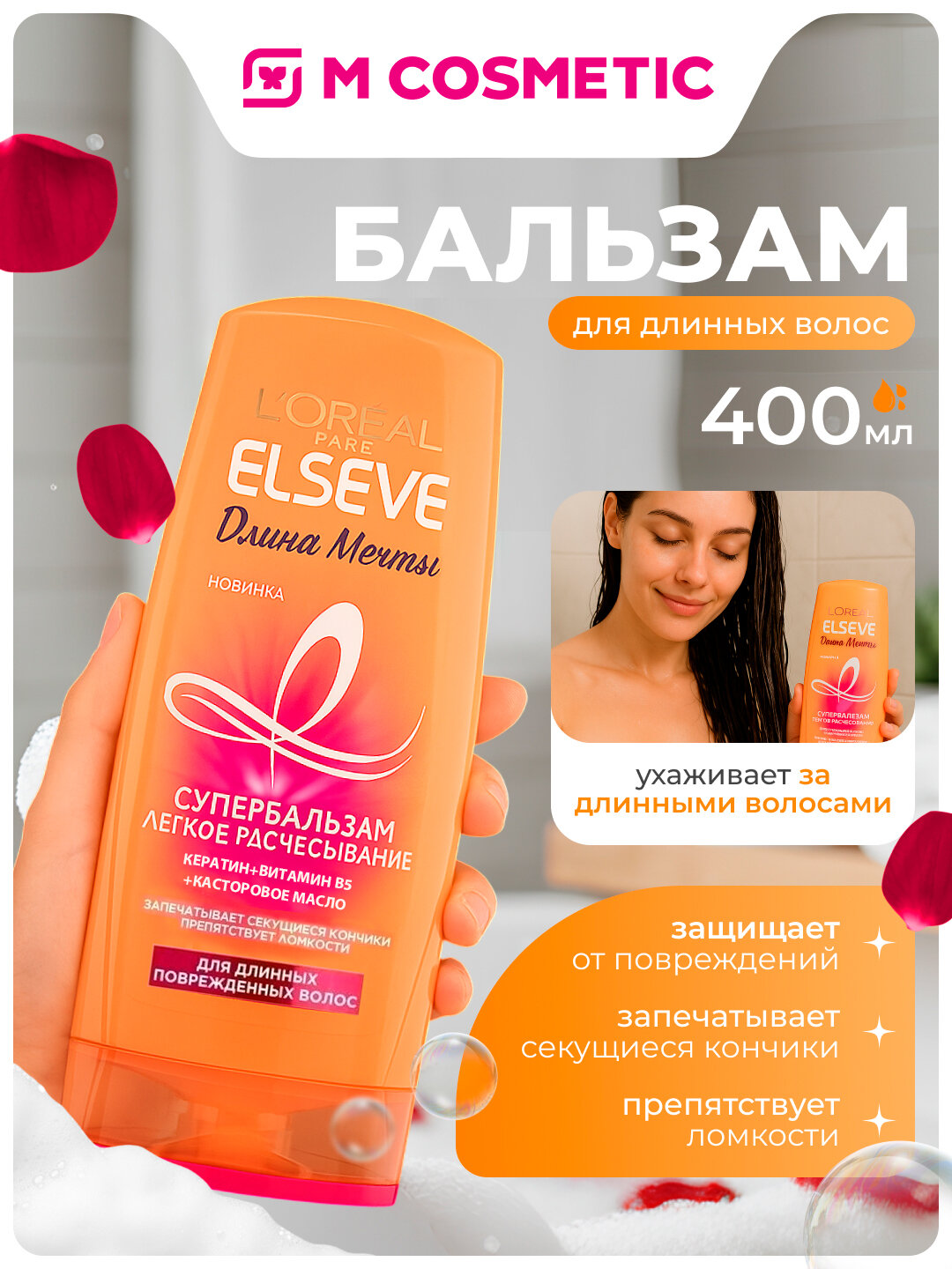 Бальзам для волос Elseve "Длина мечты", для всех типов волос, жидкий, 400 мл