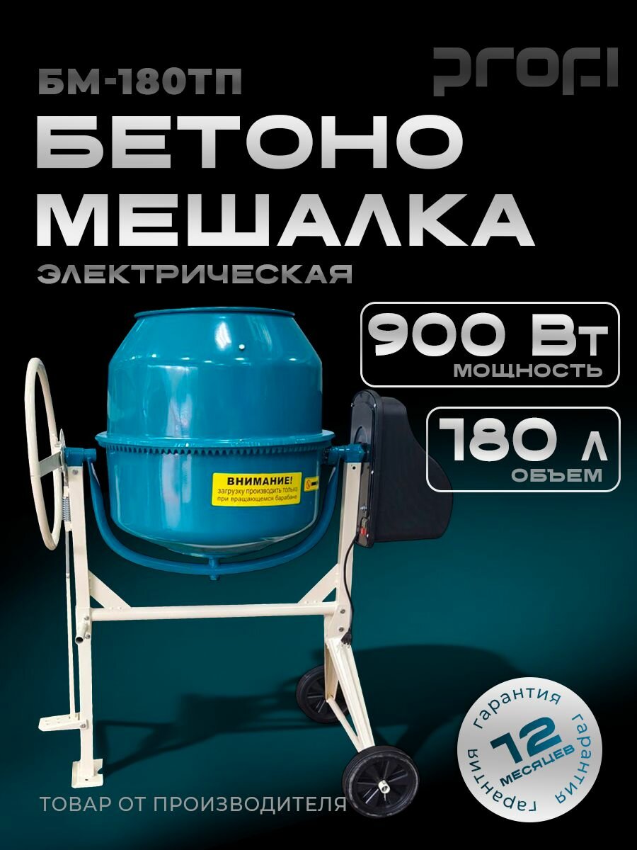 Бетономешалка электрическая PROFI БМ-180ТП 180л 900 Вт 31 об/мин