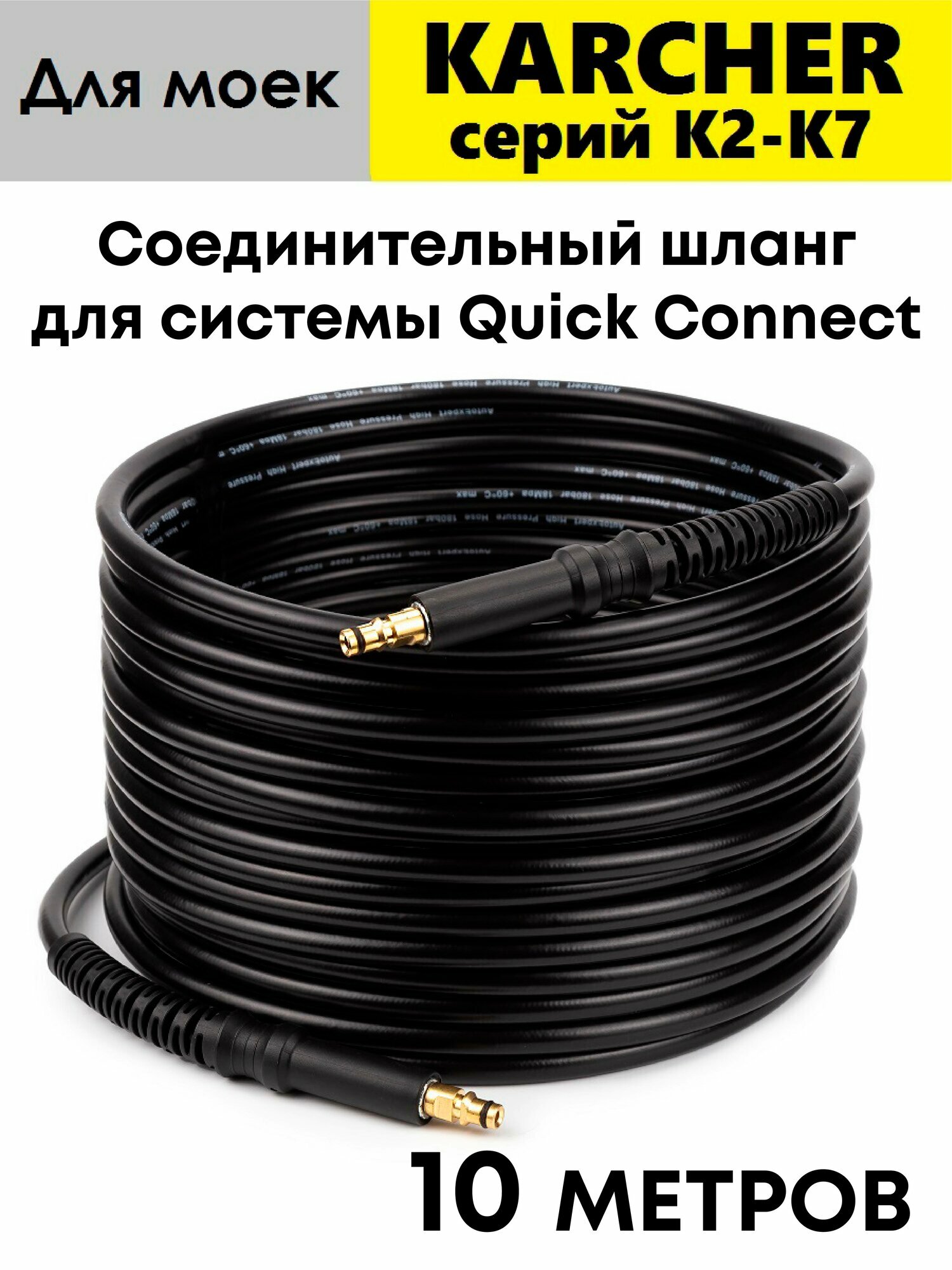 Шланг высокого давления AutoExpert K-Q10m для минимоек Karcher серии K2-K7 (Quick Connect) 10 метров.