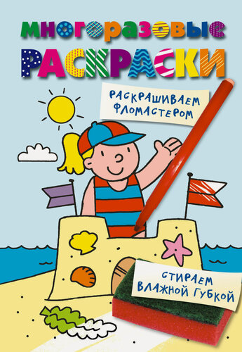 Изображение товара Многоразовые раскраски. На пляже. Многоразовые раскраски