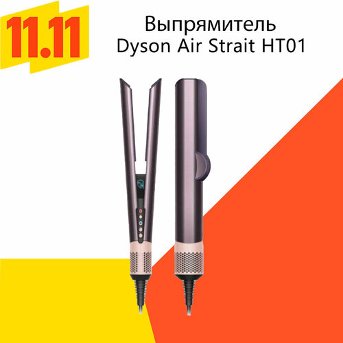 Выпрямитель Dyson HT01 Airstrait Straightener Jasper Plum/ сливовый с кейсом CN(NO.599053-01)