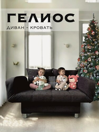 Изображение товара Диван-кровать А-Фортуна "Гелиос", механизм клик-кляк, велюр, 141x85x44 см, шоколадный