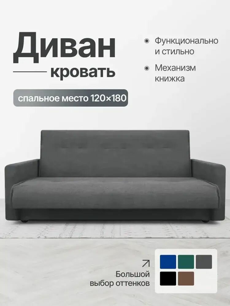 Диван кровать прямой раскладной темно-серый велюр Книжка120 ППУ