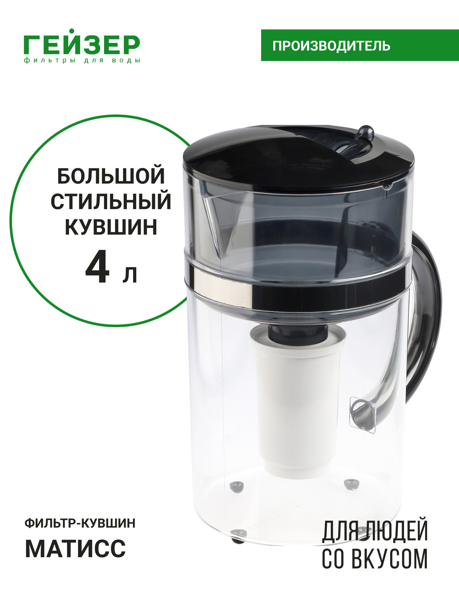 Фильтр-кувшин Гейзер Матисс ресурс 350 л улучшает вкус и цвет воды а также устраняет неприятные запахи 62033