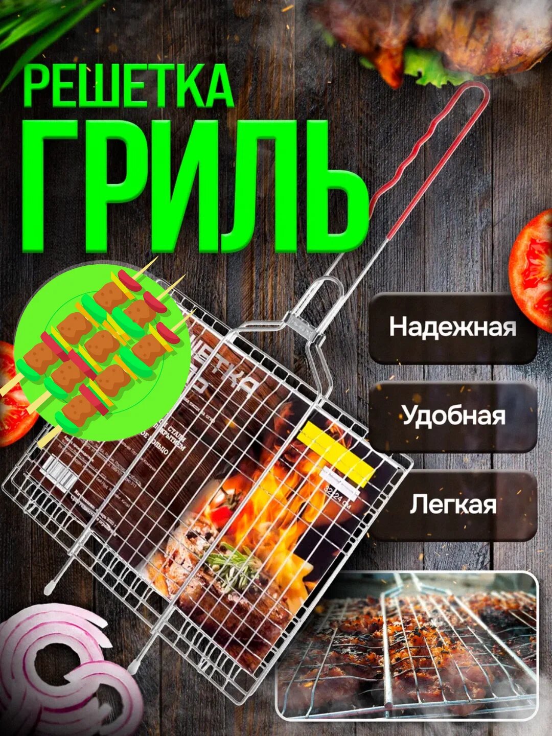 Решетка для барбекю и гриля с ручкой