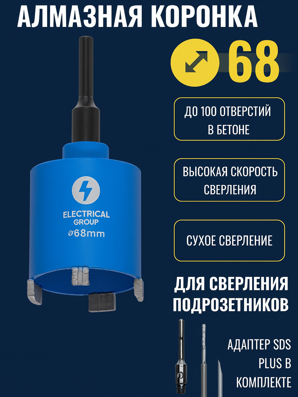 Алмазные коронки по бетону 68 диаметр М16 Electrical Group Premium — фото 1