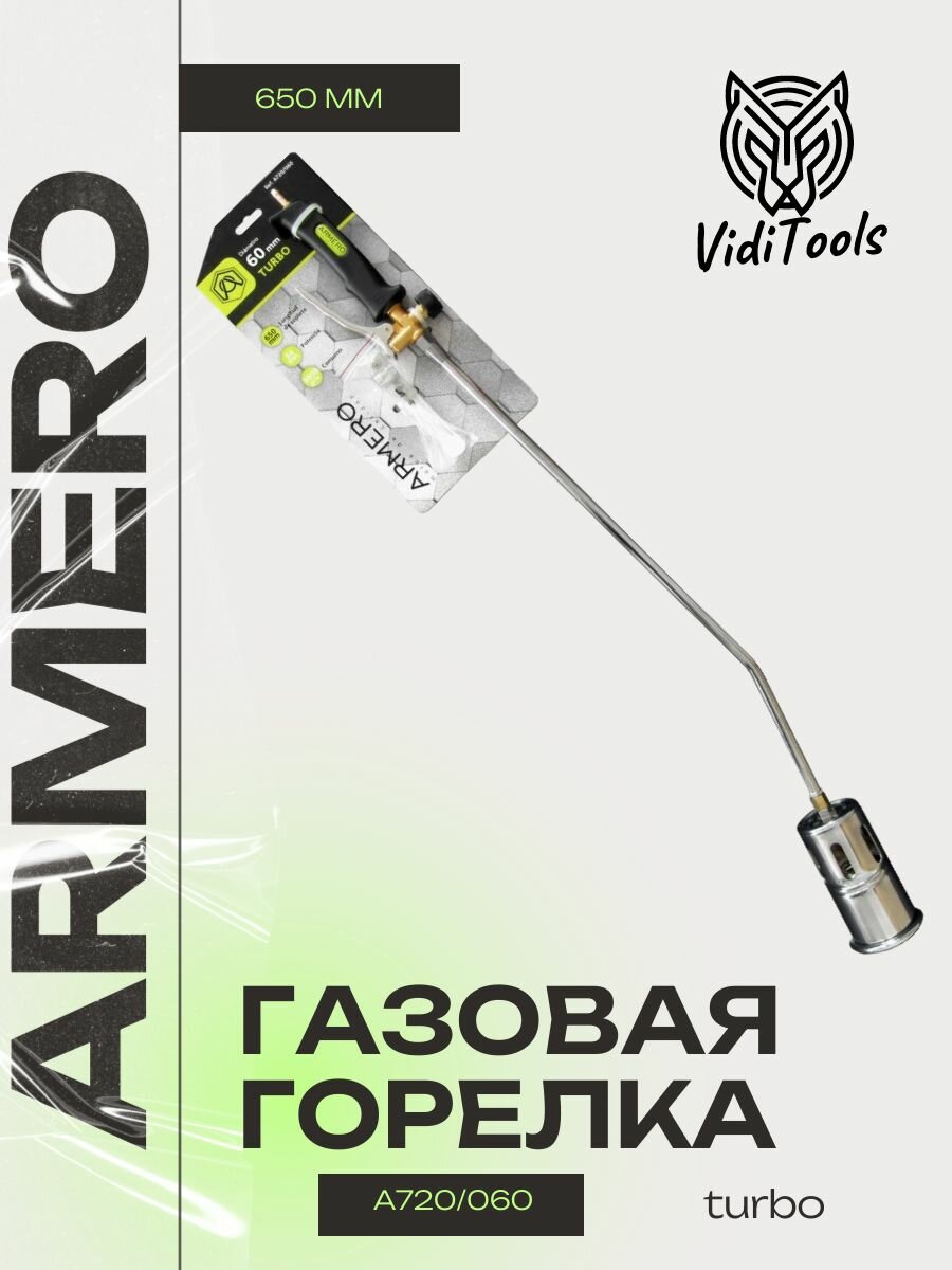 Горелка кровельная Armero A720/060, 650х60 мм, A720/060
